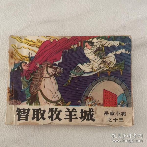 品差连环画 吉林版 岳家小将之十三 《智取牧羊城》