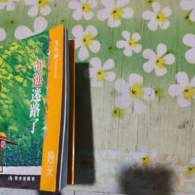 失乐园-奇迹迷路了