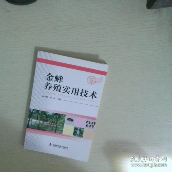 金蝉养殖实用技术