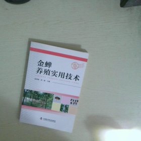 金蝉养殖实用技术