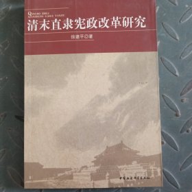 清末直隶宪政改革研究