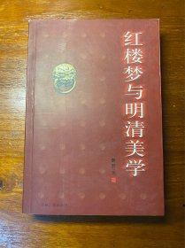 红楼梦与明清美学（作者签名钤章本）后附作者笔记 保真