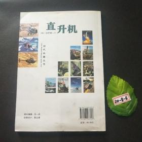 现代兵器丛书：直升机