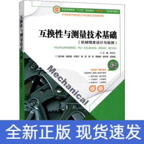 互換性與測量技術基礎