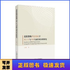 竞值架构理论视域下博士生与导师互动关系分析研究