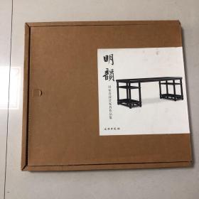 （田家青签名本）明韵：田家青设计家具作品集（2006年初版）大开本有函套