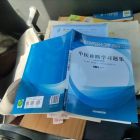中医诊断学习题集·全国中医药行业高等教育“十三五”规划教材配套用书 95成新未使用