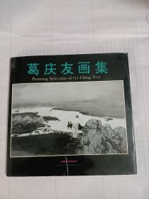 安徽山水名家:葛庆友画集(90年代老画册，早期作品)