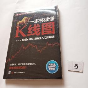 一本书读懂K线图：股票K线技法快速入门到精通