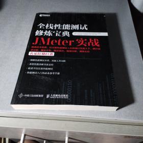 全栈性能测试修炼宝典  JMeter实战