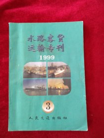 【箱5】水路客货运输专刊（1999年第（3） 看好图片下单   书品如图