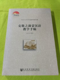 克敬之满蒙汉语教学手稿