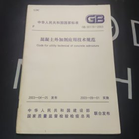 中华人民共和国国家标准 GB 50119-2003 混凝土外加剂应用技术规范