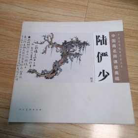 中国传统绘画技法丛书·中国画名师课徒画稿：陆俨少（树法）一版一印
