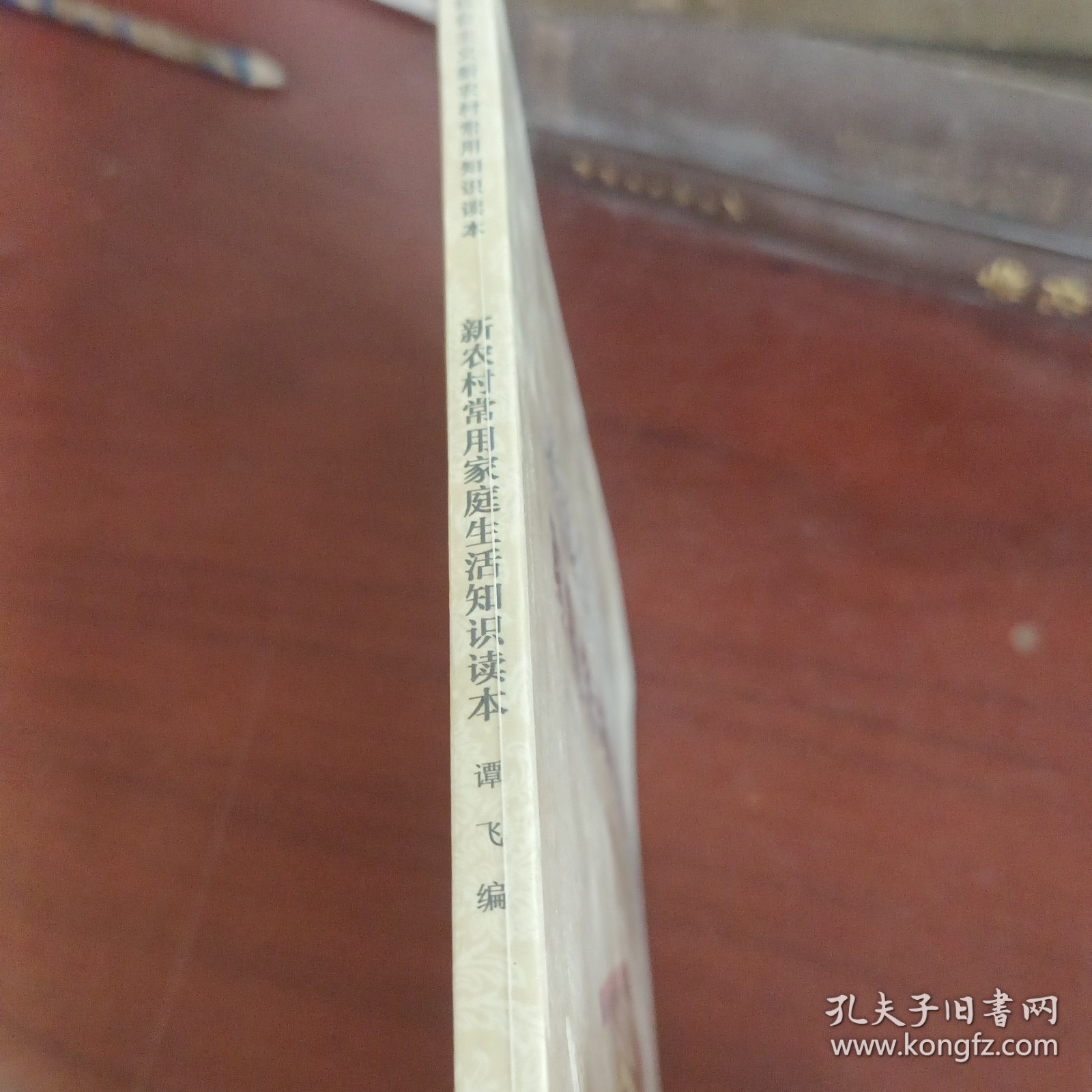新农村常用家庭生活知识读本