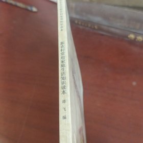 新农村常用家庭生活知识读本