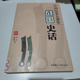 战国史话/中国历史大讲堂