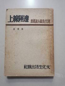 民国新文学《边陲线上》文化生活出版社，品佳