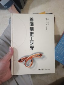 首饰制作工艺学