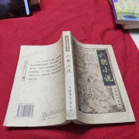 传统文化经典文库:六朝小说