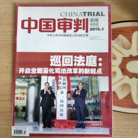 中国审判新闻半月刊2015/3。巡回法庭开启全面深化司法改革的新起点。让司法公正看得见。公众人物对来自媒体的批评应适度容忍。