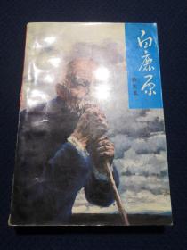 白鹿原（人民文学1993年老人头版）