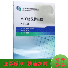 水工建筑物基礎(chǔ)(第2版)/郭振宇/十二五職業(yè)教育國家規(guī)劃教材