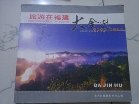 旅游摄影丛书之二《大金湖》。