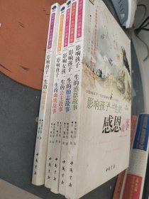 （共5册合售）影响孩子一生的幽默故事、影响孩子一生的品德故事、影响孩子一生的感恩故事、影响孩子一生的励志故事、影响孩子一生的公主故事