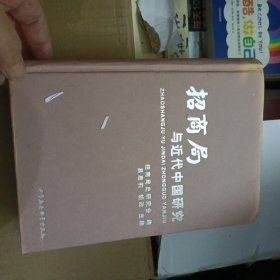 招商局与近代中国研究