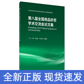 第八届全国商品砂浆学术交流会论文集