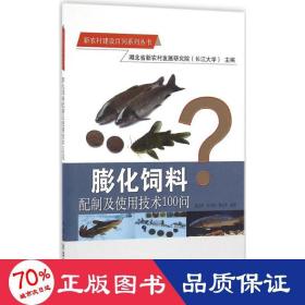 膨化饲料配制及使用技术100问/新农村建设百问系列丛书