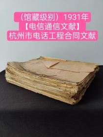 （馆藏级别）1931年【浙江省杭州市电话工程合同文献】【电信通信文献】（保险文献）（图纸5张）（共733内容全）（英文资料居多） （品相如图自定）
      国民政府时期，浙江省政府为建设以杭州为中心的全省长途电话网，开始尝试电话技术革新，改装自动交换电话。于1929 年 12 月由浙江省长途电话局出资接收了杭州商办电话公司，将长途电话和市内电话业务统一，更名为浙江省电话局。1932年4月1日