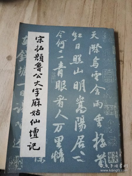 宋拓颜鲁公大字麻姑仙坛记