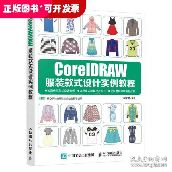 CorelDRAW服装款式设计实例教程