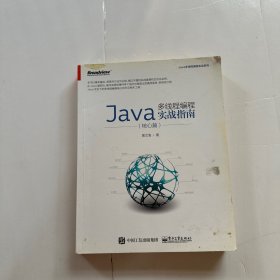Java多线程编程实战指南（核心篇）