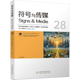 符号与传媒 28 新闻、传播 作者