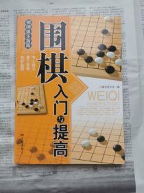 围棋入门与提高