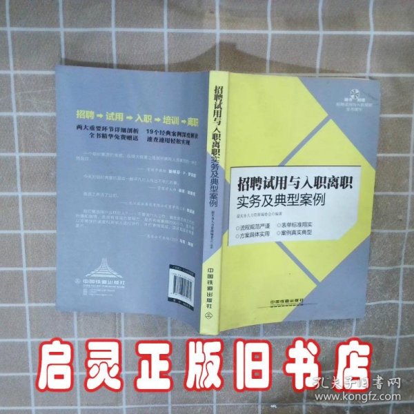 招聘试用与入职离职实务及典型案例 最实务人力资源编委会 中国铁道出版社