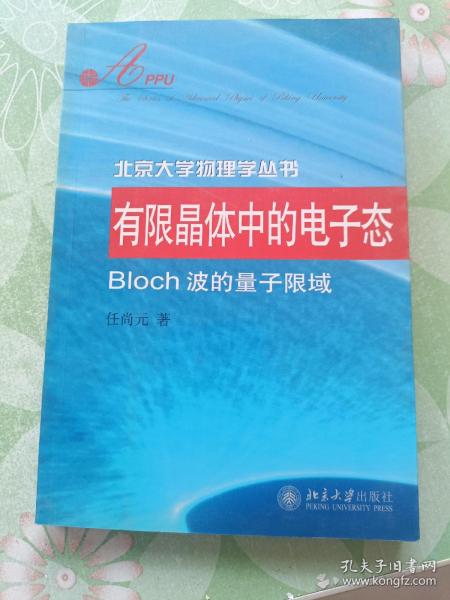 有限晶体中的电子态：Bloch波的量子限域