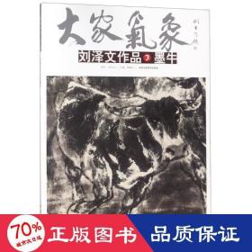 劉澤文作品 3 墨牛 美術(shù)作品 劉澤文