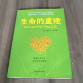 生命的重建