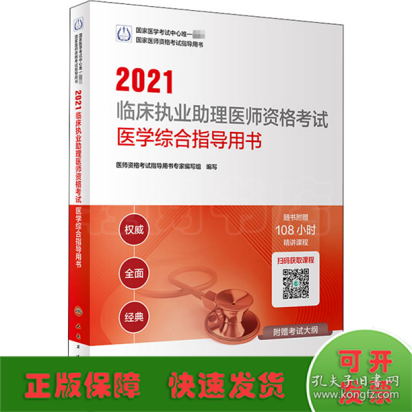 2021临床执业助理医师资格考试医学综合指导用书(配增值)