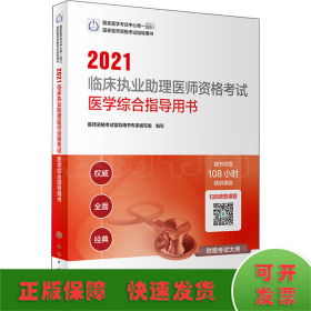 2021临床执业助理医师资格考试医学综合指导用书(配增值)
