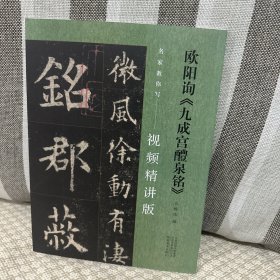 名家教你写（视频精讲版）欧阳询《九成宫醴泉铭》