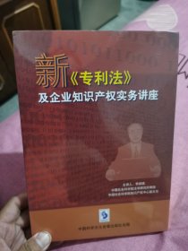 新《专利法》及企业知识产权实务讲座 8VCD