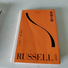 果麦经典：幸福之路（诺奖得主罗素风靡东西方的幸福指南。非诚勿扰学者嘉宾黄菡新译，导读推荐）