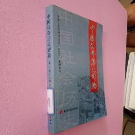 中国社会历史评论（第8卷）