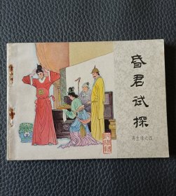 昏君试探～再生缘之四（库存书）