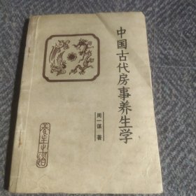 中国古代房事养生学